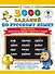 3000 заданий по русскому языку. 2 класс. Найди ошибку. Закрепление навыка грамотного письма - 0