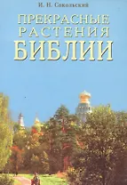Прекрасные растения Библии