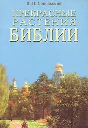 Прекрасные растения Библии