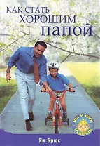Как стать хорошим папой