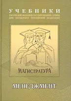 Менеджмент : учебно-методический комплекс для подготовки магистров , В 2 ч. : часть 1 : учебник.
