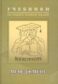 Менеджмент : учебно-методический комплекс для подготовки магистров , В 2 ч. : часть 1 : учебник.