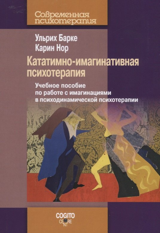 

Кататимно-имагинативная психотерапия: Учебное пособие по работе с имагинациями в психодинамической п