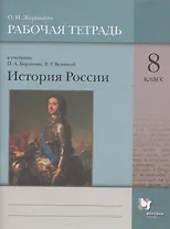 История России. 8 класс. Рабочая тетрадь к учебнику П.А. Баранова, В.Г. Вовиной