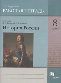 История России. 8 класс. Рабочая тетрадь к учебнику П.А. Баранова, В.Г. Вовиной