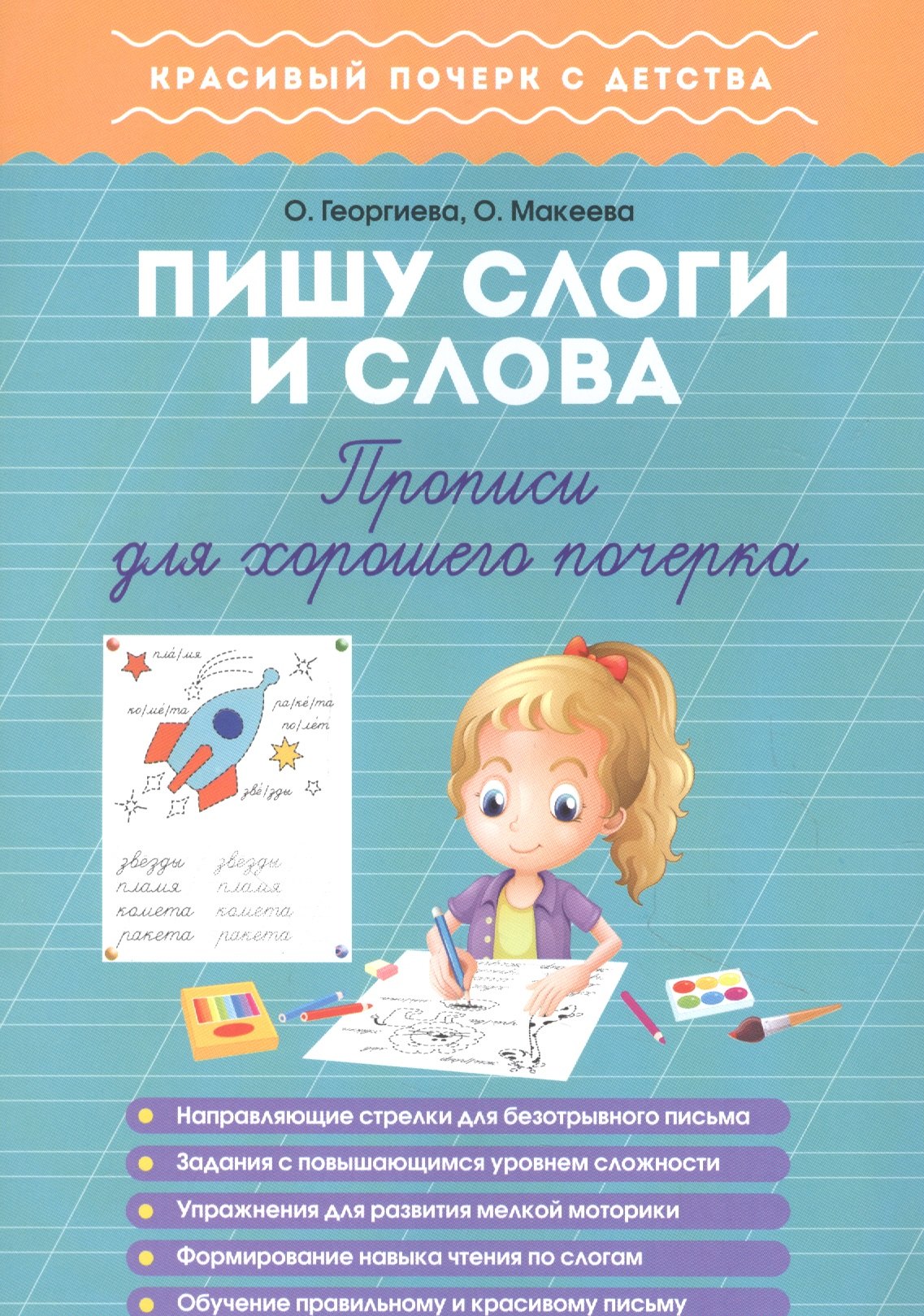 

Пишу слоги и слова. Прописи для хорошего почерка