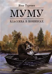 Муму. Классика в комиксах