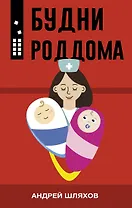 Будни роддома