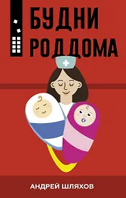 Будни роддома