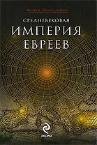 Средневековая империя евреев: роман