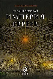 Средневековая империя евреев: роман
