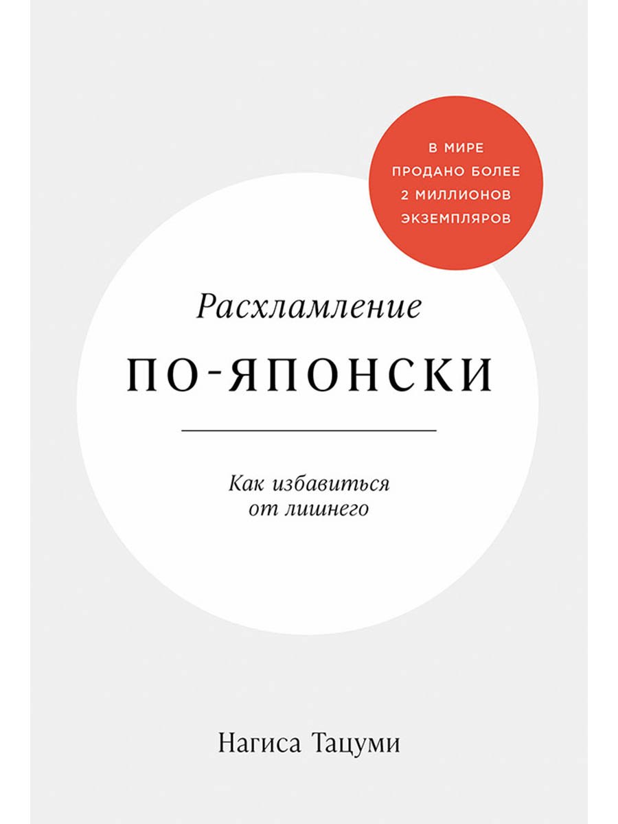 

Расхламление по-японски: Как избавиться от лишнего