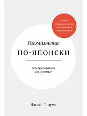 Расхламление по-японски: Как избавиться от лишнего
