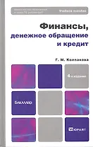 Финансы, денежное обращение и кредит : учебное пособие для бакалавров /  4-е изд. перераб. и доп.