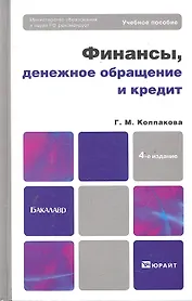 Финансы, денежное обращение и кредит : учебное пособие для бакалавров /  4-е изд. перераб. и доп.