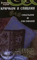 Крючком и спицами для спальни и гостиной: по