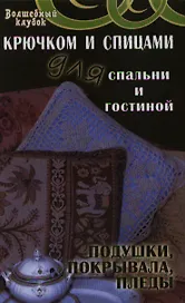 Крючком и спицами для спальни и гостиной: по