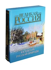 Иллюстрированный календарь русской природы (короб)