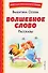 Волшебное слово. Рассказы (ил. С. Емельяновой) - 0