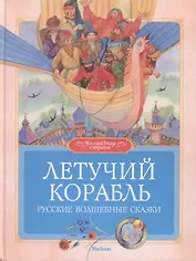 Летучий корабль