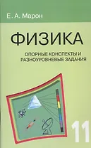 Опорные конспекты и разноуровневые задания. Физика. 11 класс.