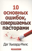 10 основных ошибок, совершаемых пасторами - 0