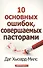10 основных ошибок, совершаемых пасторами - 0