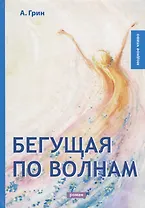 Бегущая по волнам: роман