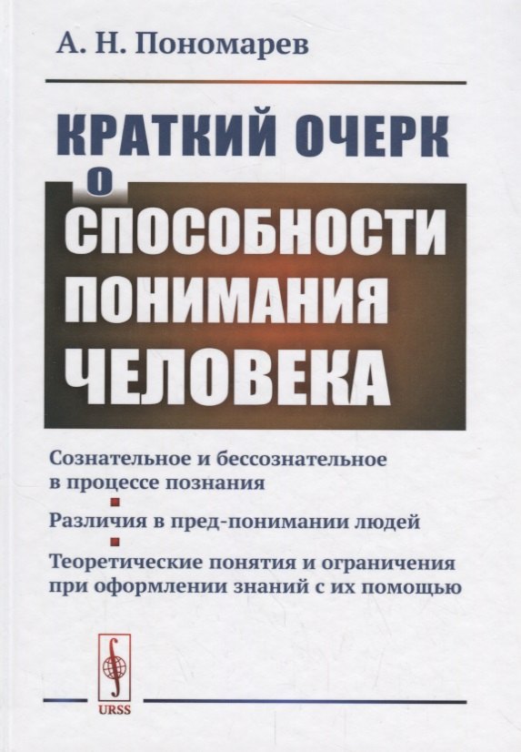 

Краткий очерк о способности понимания человека... (Пономарев)