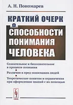 Краткий очерк о способности понимания человека... (Пономарев)