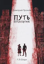 Путь проклятых: повесть и рассказы