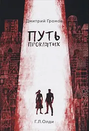 Путь проклятых: повесть и рассказы