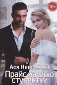 Прайс на мою студентку - 0