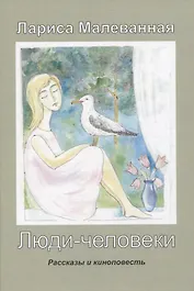 Люди-человеки