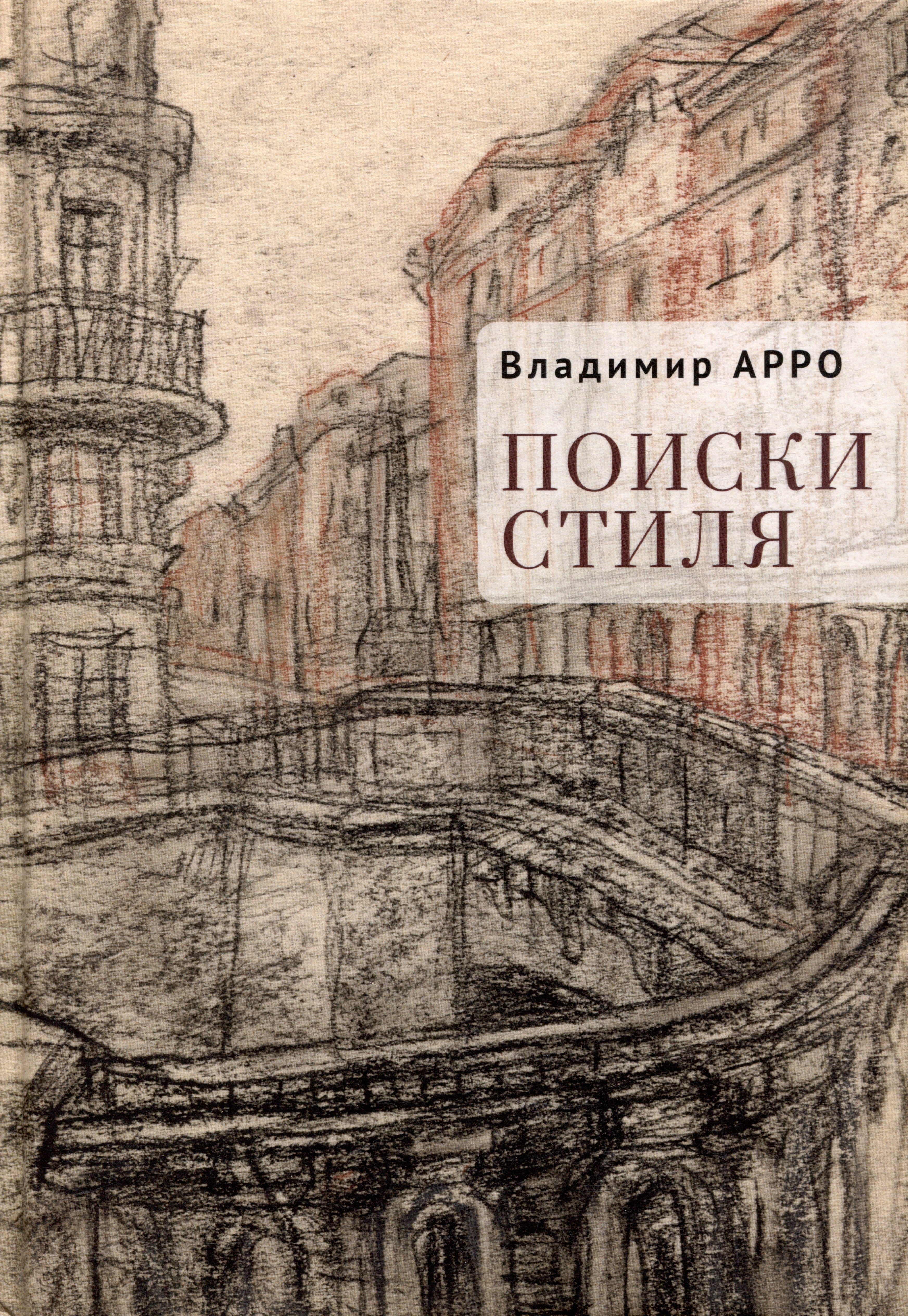 

Поиски стиля. Рассказы и повести
