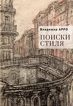 Поиски стиля. Рассказы и повести