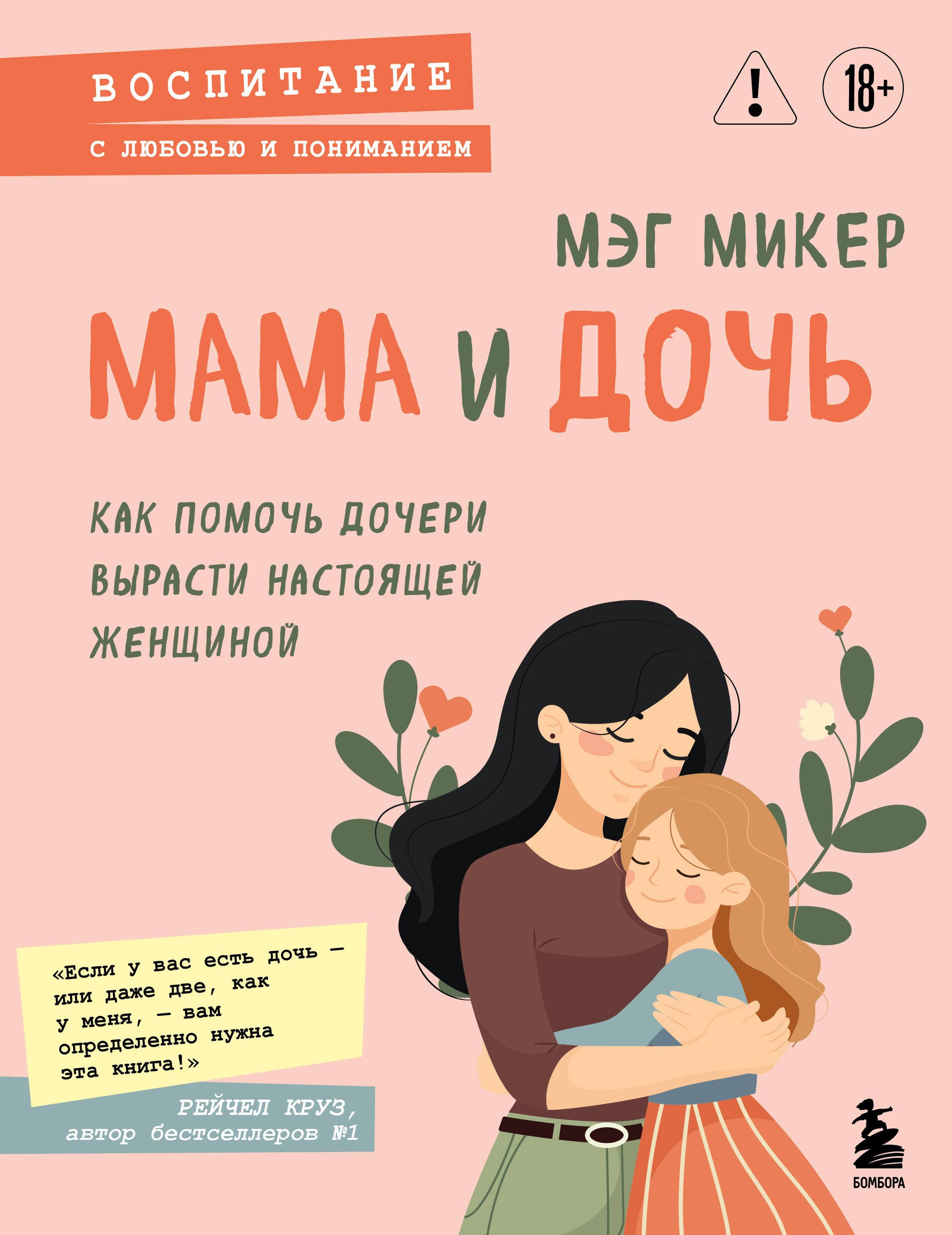

Мама и дочь. Как помочь дочери вырасти настоящей женщиной