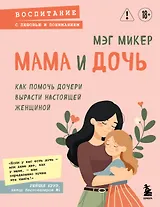 Мама и дочь. Как помочь дочери вырасти настоящей женщиной
