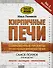 Кирпичные печи. Современные проекты проверенных временем печей - 0
