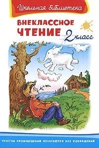 

Внеклассное чтение. 2 класс