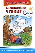 Внеклассное чтение. 2 класс - 0