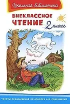 Внеклассное чтение. 2 класс