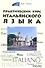 Практический курс итальянского языка./  Изд. 4-е - 0