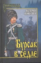 Бурсак в седле : роман