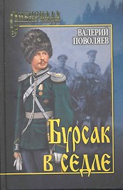 Бурсак в седле : роман