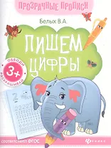 Пишем цифры. Книга-тренажер