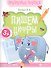 Пишем цифры. Книга-тренажер - 0