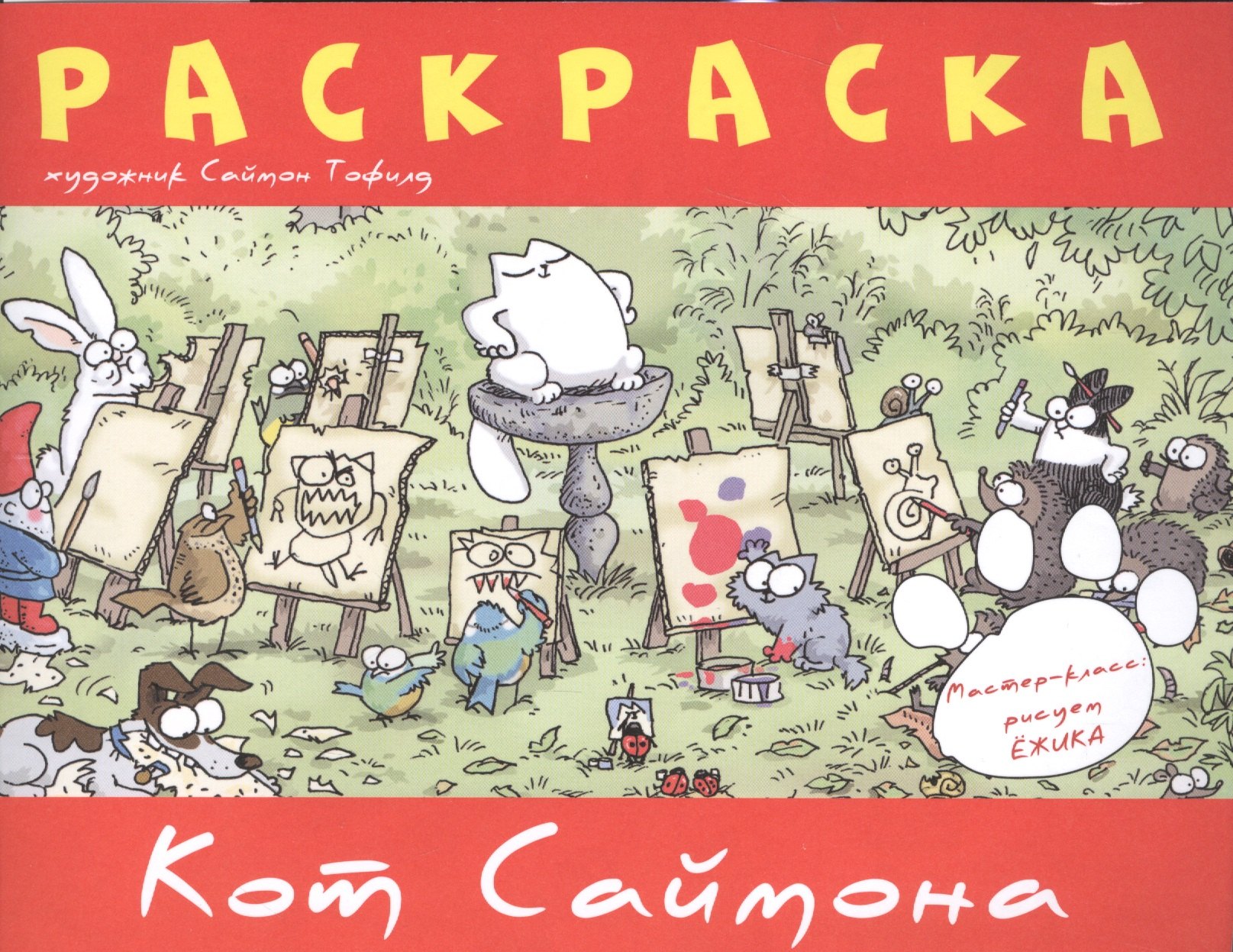 

Кот Саймона.Раскраска(красная)