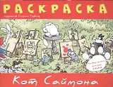 Кот Саймона.Раскраска(красная)