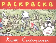Кот Саймона.Раскраска(красная)